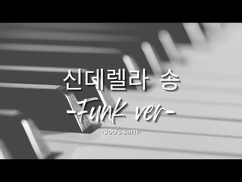 신데렐라 송 (Funk ver.)