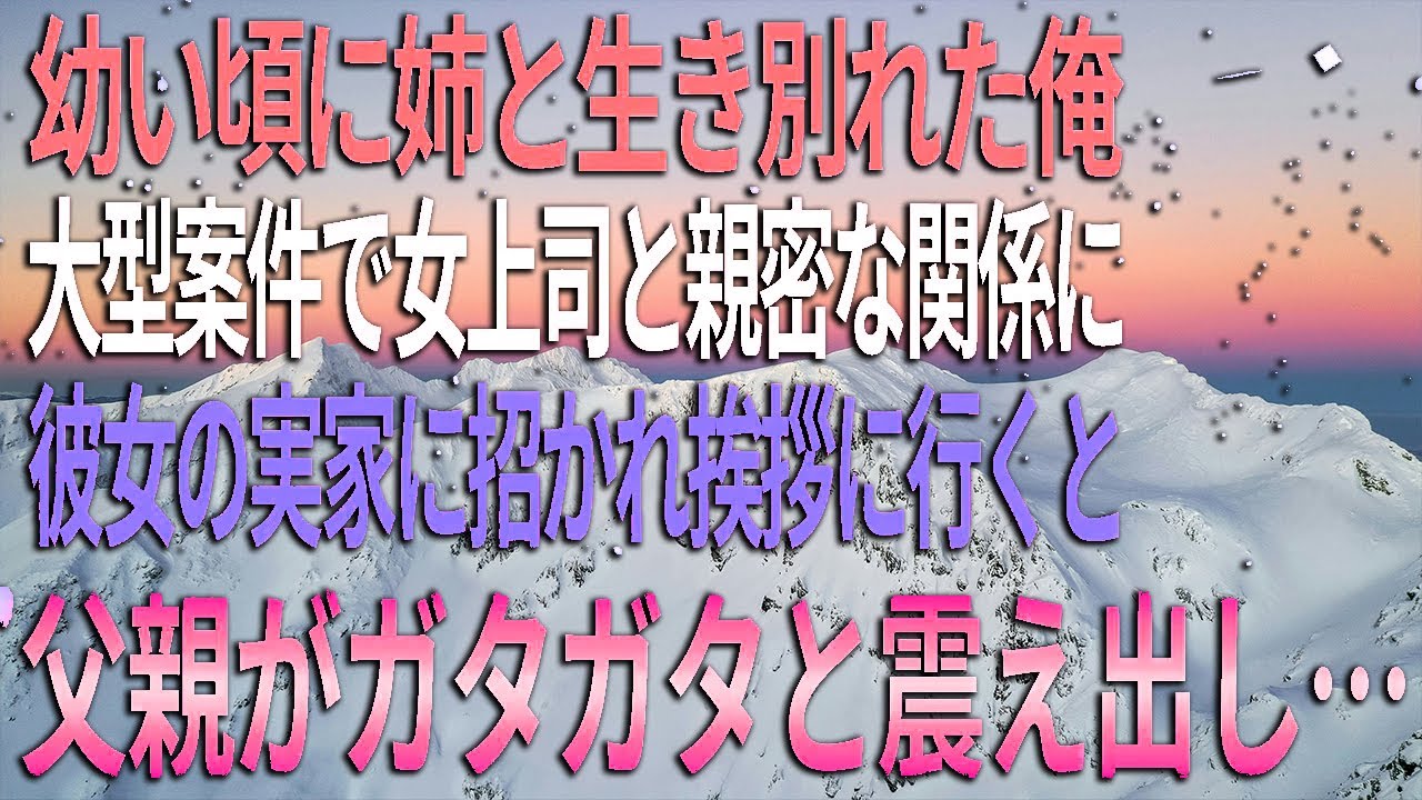 【馴れ初め】幼い頃に姉と生き別れた俺、大型案件で美人上司と親密な関係に、彼女の実家へ食事に誘われると