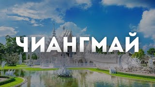 видео: Таиланд: Чиангмай 2024 - Все, что вам нужно знать картинка: Таиланд: Чиангмай 2024 - Все, что вам нужно знать