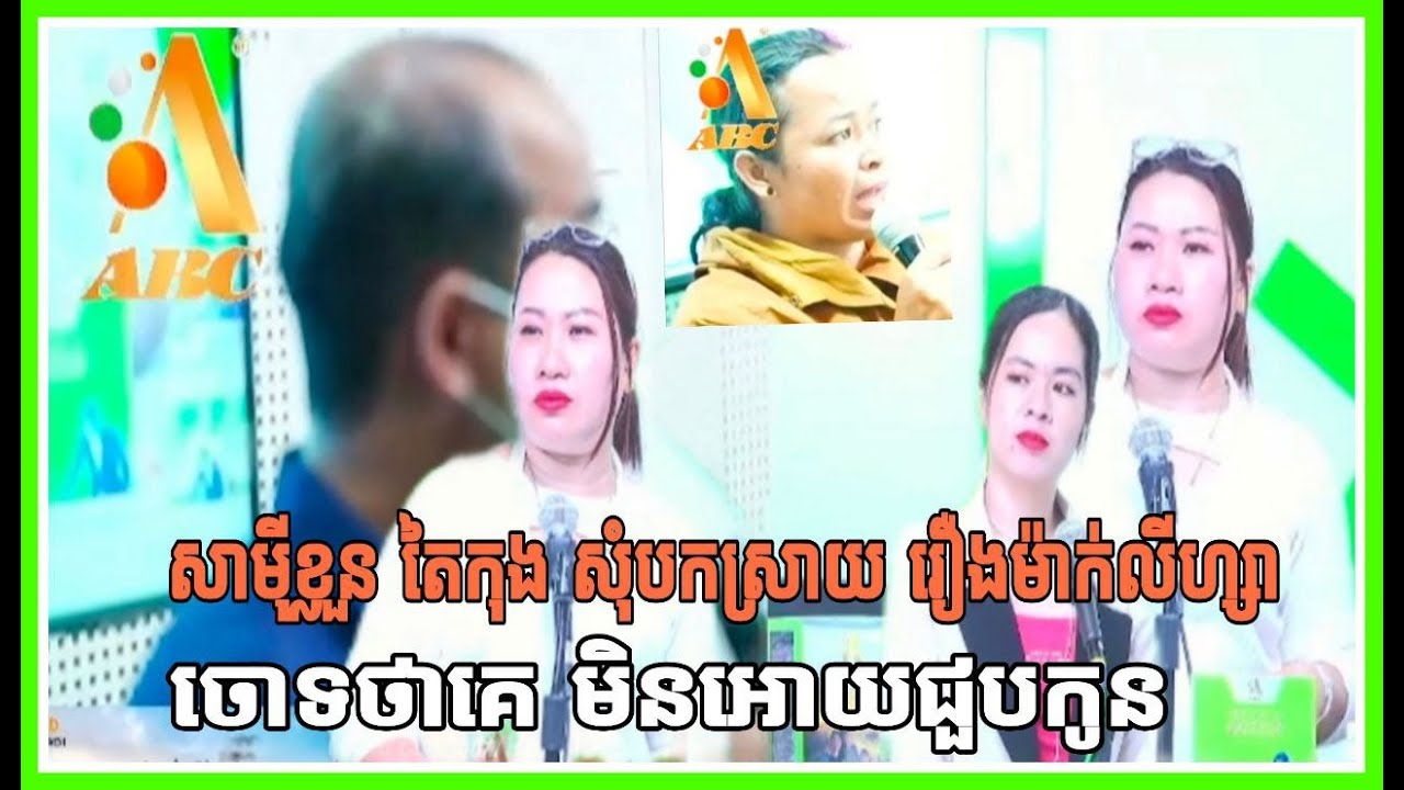 🛑 សាមុីខ្លួនតៃកុងទ្បានសុំបកស្រាយ រឿងម៉ាក់លីហ្សាចោទថាគេមិនអោយជួបកូន