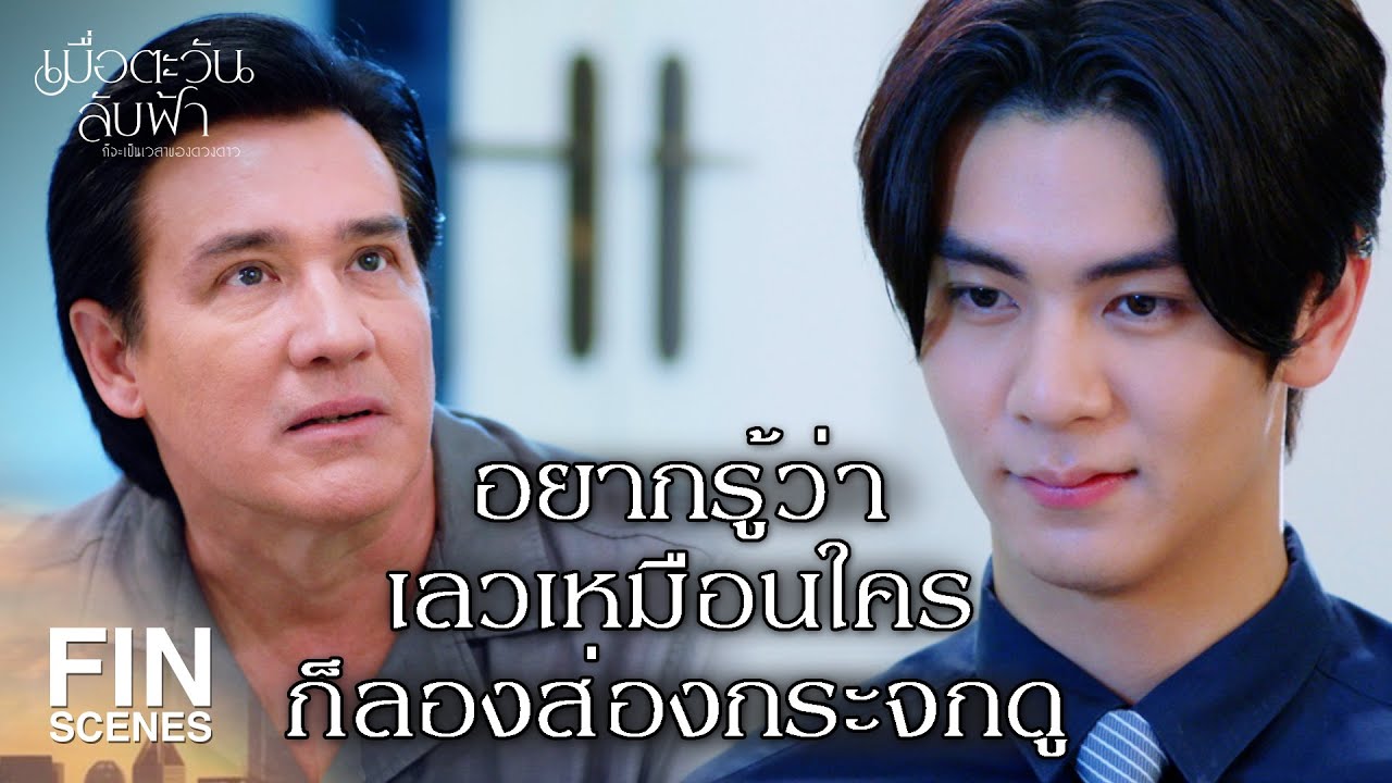 FIN |อย่าพูดให้ร้ายเธอคุณเองก็ยังไม่แน่ใจ | เมื่อตะวันลับฟ้าก็จะเป็นเวลาของดวงดาว EP.4 | Ch3Thailand