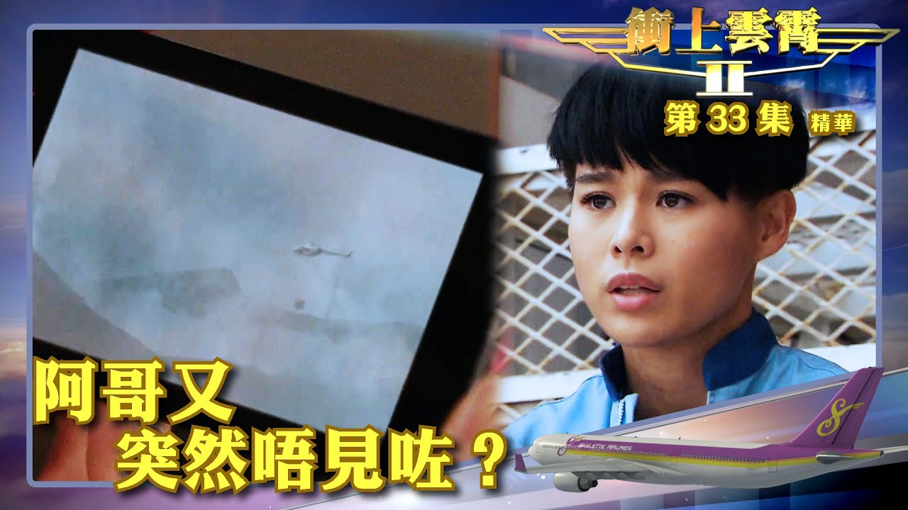 衝上雲霄II ｜第33集劇集精華｜阿哥又突然唔見咗？｜張智霖｜胡杏兒｜TVB港劇精華