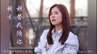 餘生誰替我陪你 Yu sheng shui ti wo pei ni 任夏 Ren Xia #動態歌詞 Pinyin/Lyrics Music