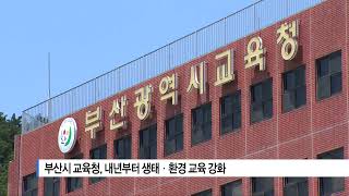 [부산]부산시교육청, 내년부터 생태·환경 교육 강화