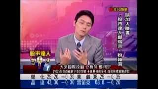 大來國際投顧 鄭瑞宗 股市達人 20140709 1600