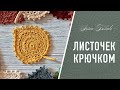 ЛИСТОЧЕК  крючком 🍂