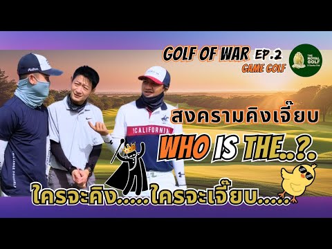 Golf of War EP.2 | Who is the king ? ใครจะคิงใครจะเจี๊ยบ | The royal golf &amp; country club
