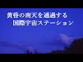 黄昏の南天を通過する国際宇宙ステーション（SONYα7SⅢリアルタイム星空動画）