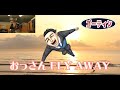 「おっさん　FLY　ＡＷＡＹ」　ｂｙ　ゴーティン（オリジナルソング）