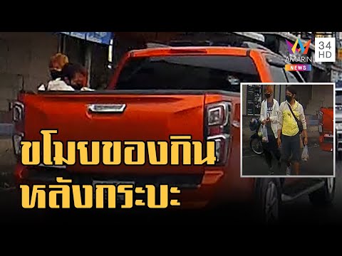 ข่าวเที่ยงอมรินทร์ | เตือนภัย มือดีขโมยของกินหลังรถกระบะ | 3 ก.ย.65