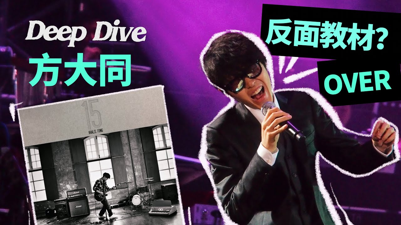 方大同这首难听的歌，竟然有人听上瘾了？|《Over》深度解析