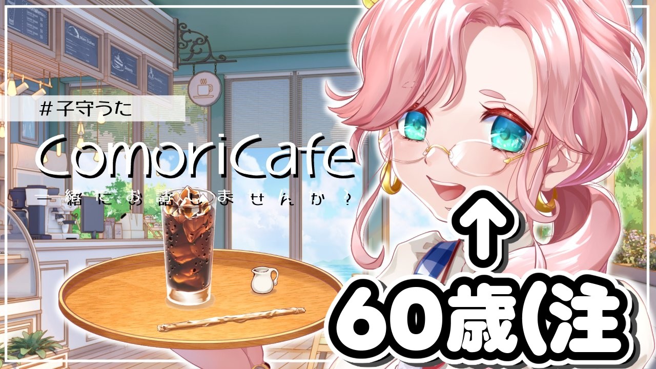 【＃育児】子守カフェ　昭和の流行語　#108 【＃相談 #子守うた 】#マロ読み #マシュマロ雑談