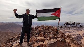 تسلق اعلى قمة في الاردن - جبل ام الدامي - وادي رم Wadi Rum - Jordan