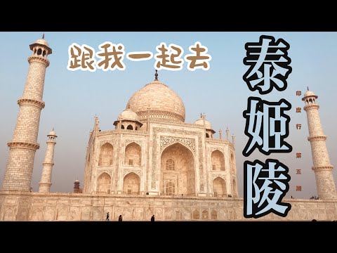 Taj Mahal | Travel to India with Me |泰姬陵，世界新七大奇迹 ｜ 印度｜阿格拉堡｜跟我一起去印度玩
