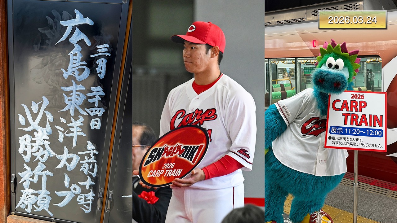 【今日のカープ】開幕1軍と思われるメンバーが必勝祈願。広島駅では7年ぶりに応援ラッピングトレインお披露目式典（2026年3月24日）