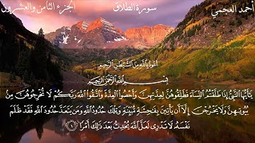 سورة الطلاق بصوت الشيخ أحمد العجمي ||Al Talaq - Ahmad Alajami ||