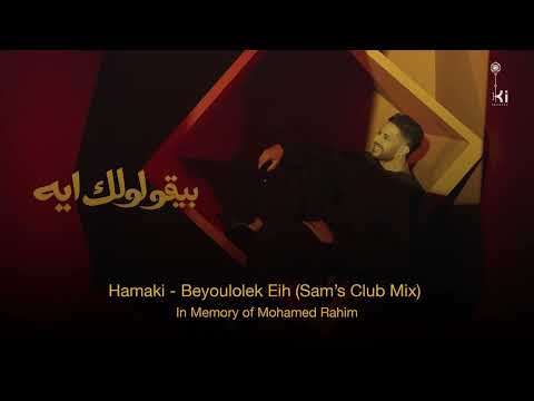       حماقي بيقولولك ايه