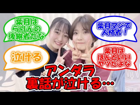 葉月とレイちゃんの裏話が泣ける… #乃木坂46 #向井葉月 #清宮レイ 【坂道オタ反応集】