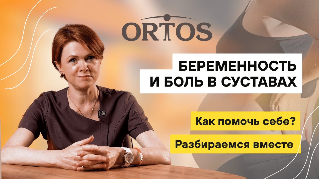 Боль в суставах при беременности — норма или повод для тревоги?