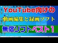 無償の動画編集ソフトと録画ソフト「おすすめベスト１」