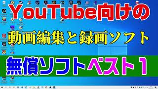 無償の動画編集ソフトと録画ソフト「おすすめベスト１」
