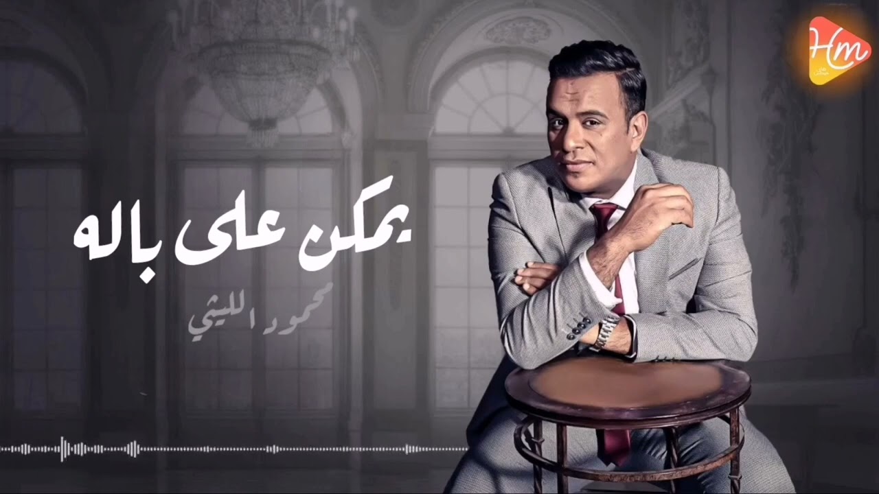 Mahmoud Ellithy - Ymkn Ala Balo محمود الليثى - يمكن على باله