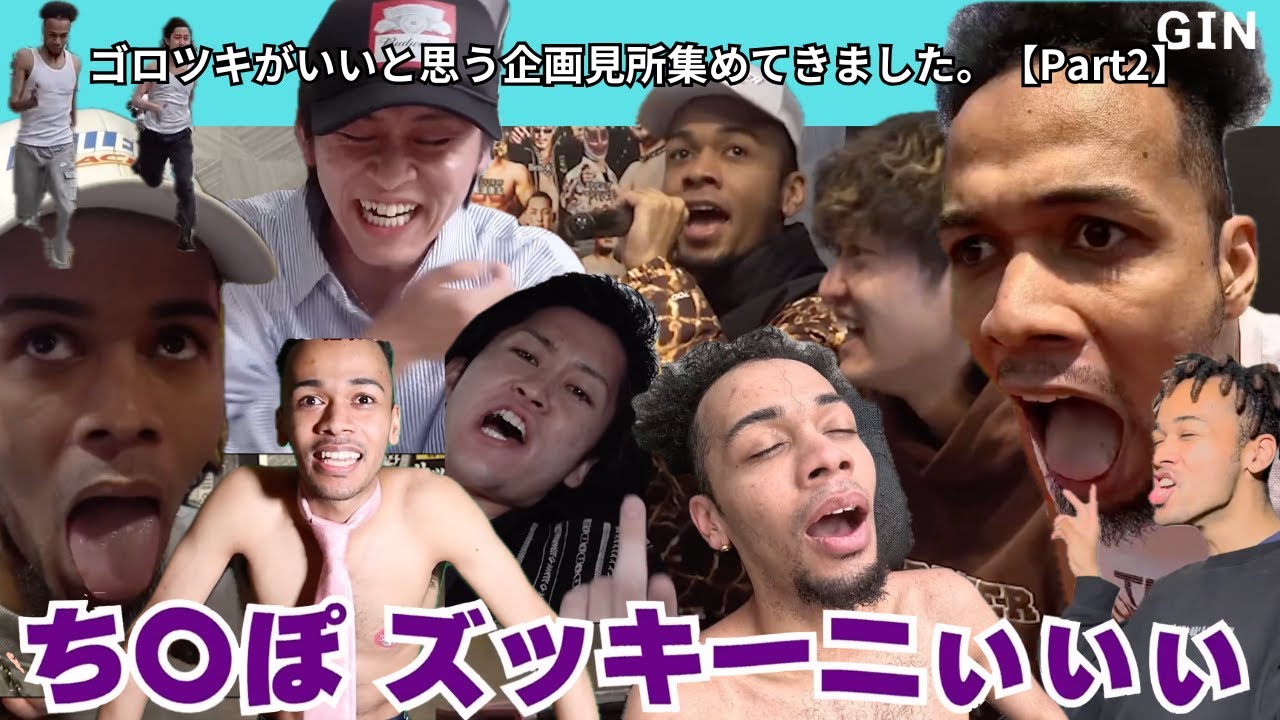 【ゴロツキ厳選】ゴロツキがいいと思う企画見所集めてきました。【Part2】