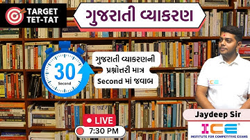 Target TET - TAT || ગુજરાતી વ્યાકરણ || JAYDEEP SIR #tet #tat