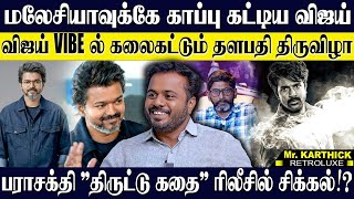 Download Lagu 💥மலேசியாவை VIBE ஆக்கிய விஜய் ENTRY...அந்த JUMP🩷! சவுக்கு ரிலீஸ் நீதிபதியின் அந்த வார்த்தை! KARTHICK MP3