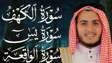 سورة الكهف، يس، الواقعة تلاوة هادئة تريح القلب استمع بنية الرزق والبركة - علاء عقل Sourat Al kahf