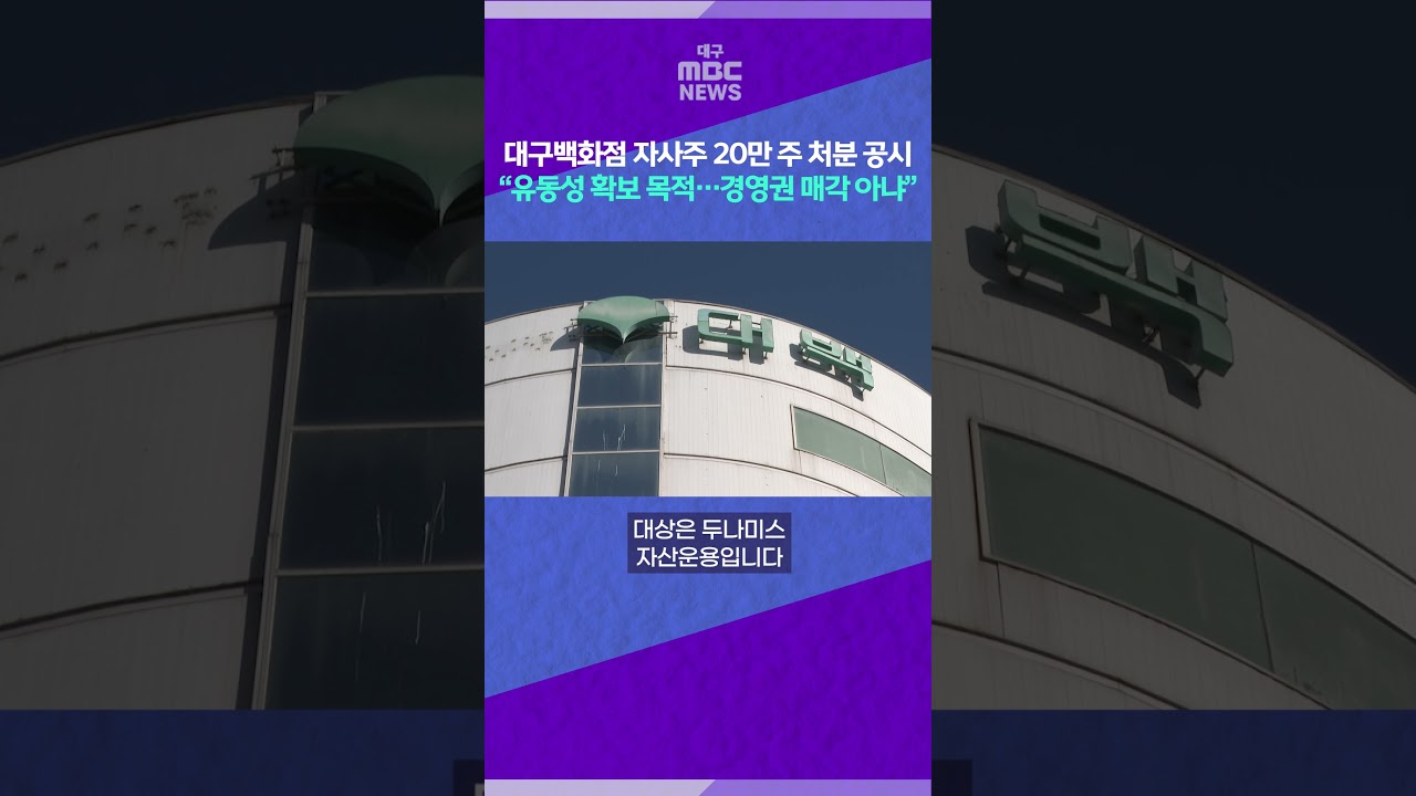 대구백화점 자사주 20만 주 처분 공시⋯