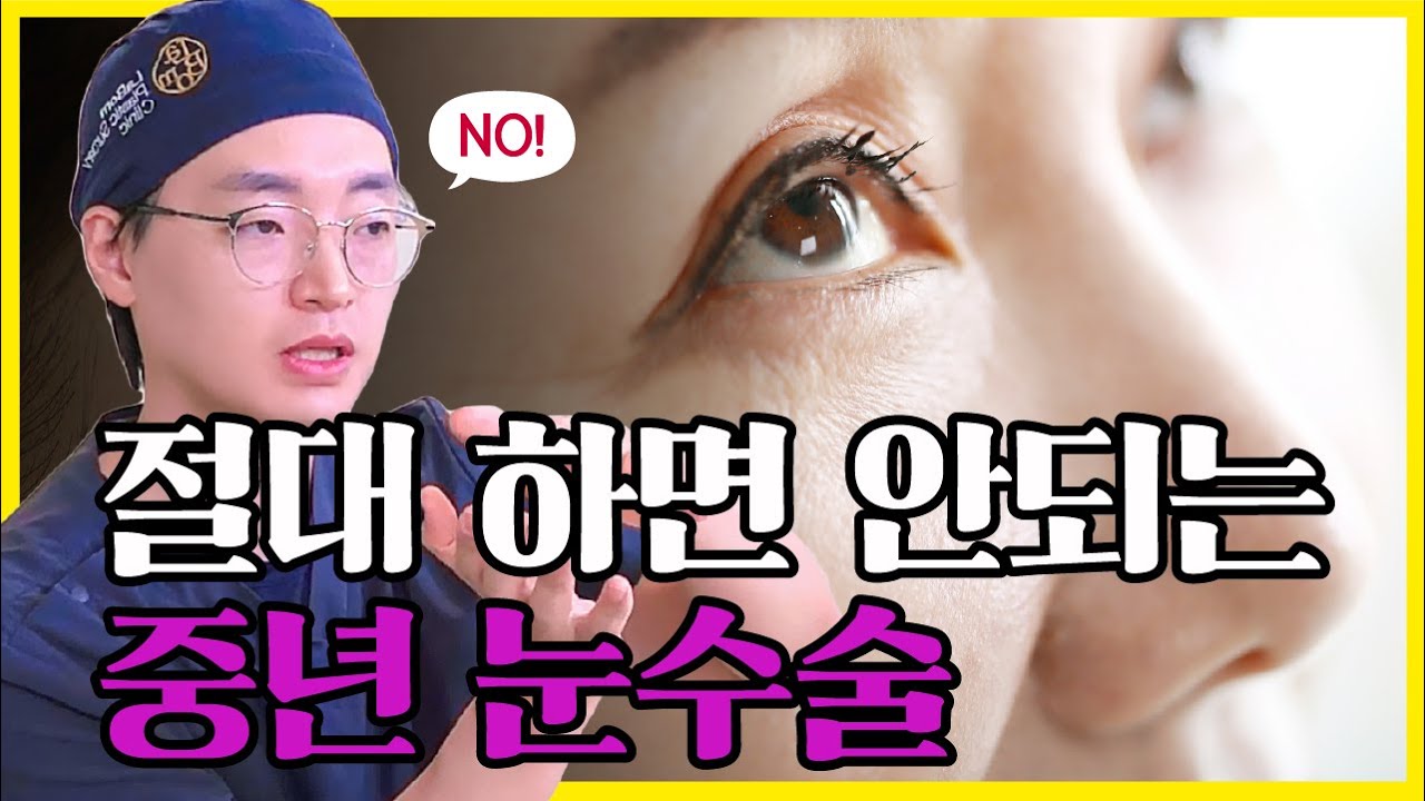 중년 눈성형, 잘못하면 더 늙어 보여요! 절대 하면 안 되는 수술은?