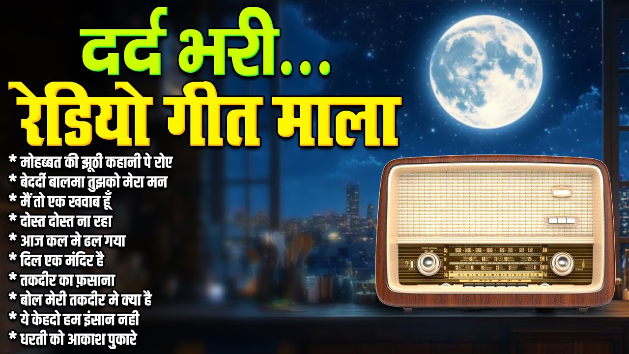 दर्द भरी रेडियो गीत माला | Old is Gold | Evergreen Old Songs I सदाबहार पुराने गाने/गीत