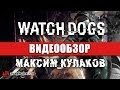Обзор игры Watch Dogs