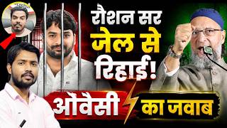 🔴Live खान सर पर बड़ा अरोप रौशन सर का ओवैसी वीडियो वायरल/Asaduddin Owaisi/Khan Sir Arrest/Raushan Sir
