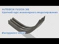 Autodesk Fusion 360 Sweep. Протяжка профиля по пути.