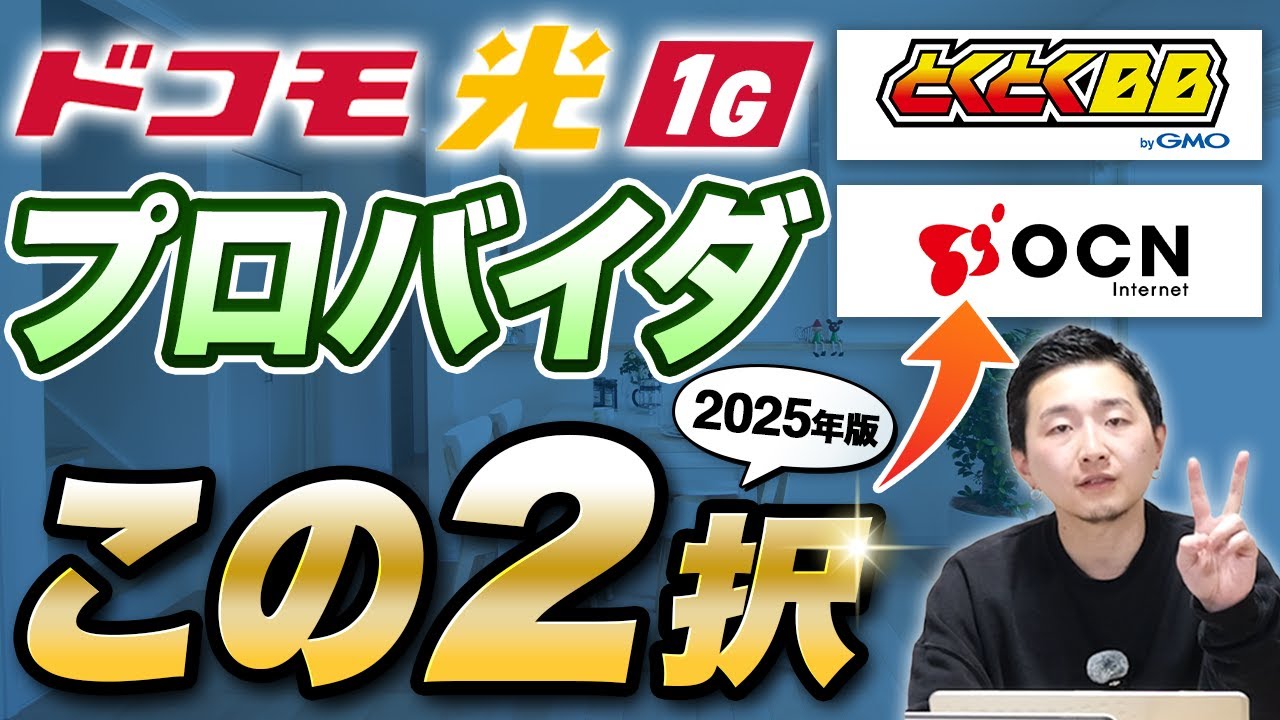 【失敗しないドコモ光1G&10G】プロバイダの選び方！2025年おすすめ2選