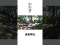 アニメ聖地巡礼 かんなぎ/KANNAGI ナギ様の生まれた鼻節神社へ。行ってきました