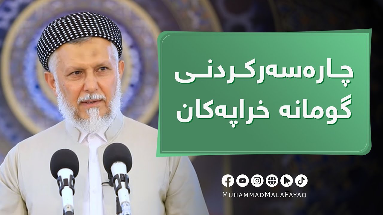 چاره‌سه‌ركردنی گومانه‌ خراپه‌كان-25 مامۆستا محمد ملافایق شاره‌زووری