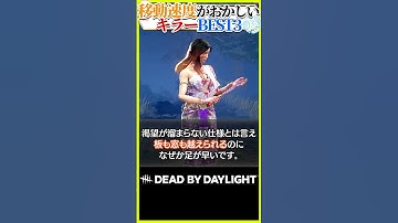 移動速度がおかしいキラーBEST3 #DBD