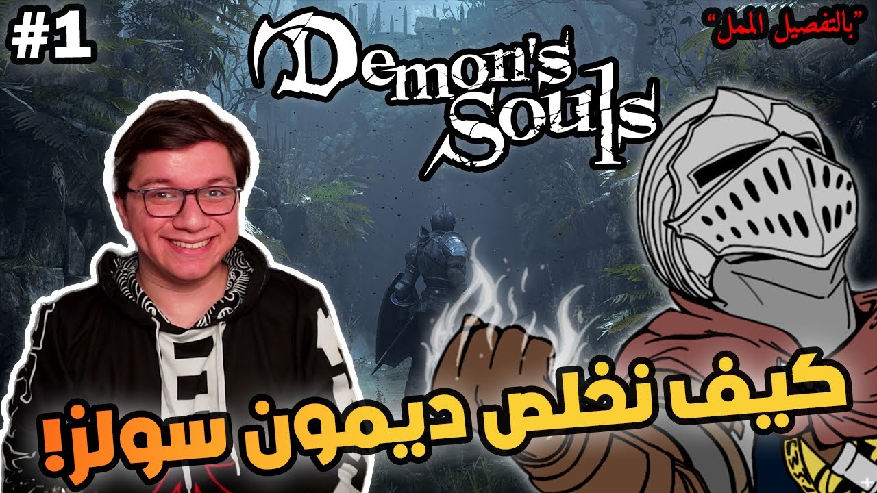 Demon Souls | نخلص اللعبة في أربع ساعات | الجزء الأول