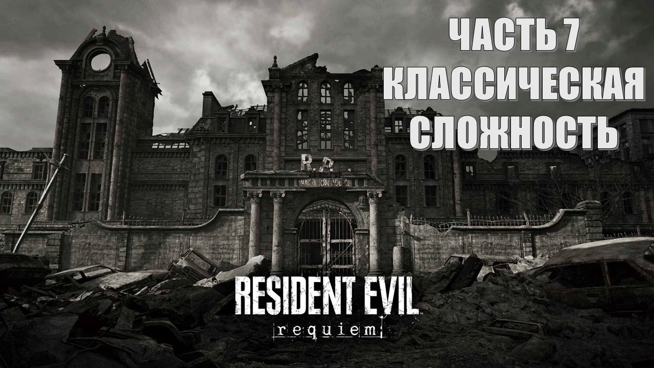 Resident Evil 9 Requiem Часть 7 Побег (КЛАССИЧЕСКАЯ СЛОЖНОСТЬ)