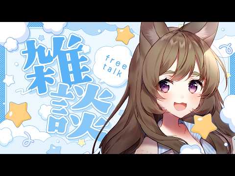 【雑談】きこえる、バレンタインの足音【VTuber/高城まよ】