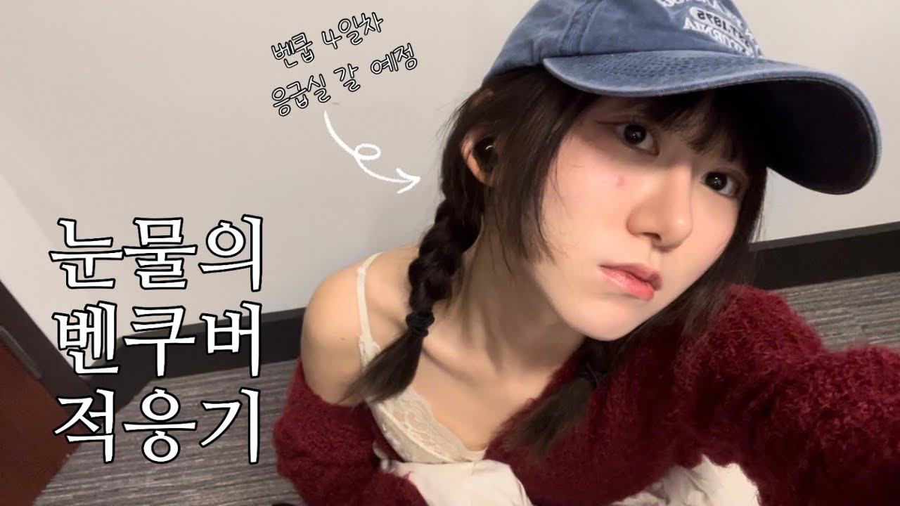 V log | 유학으로만 세번째 1학년인 여자의 벤쿠버 적응기, 무한대기 캐나다 서비스센터, 4일만에 응급실행, 벤쿠버산 붕어빵, 첫 파티, 럽윈올 컨셉촬영, 잉글리쉬베이(ENG)