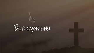 Трансляція Богослужіння   06.01.2024