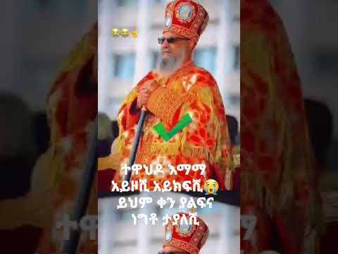 Shorts ተዋህዶ እማማ አይዞሺ አይክፍሺ ይሄም ቀን ያልፍና ነግቶ ታያለሺ