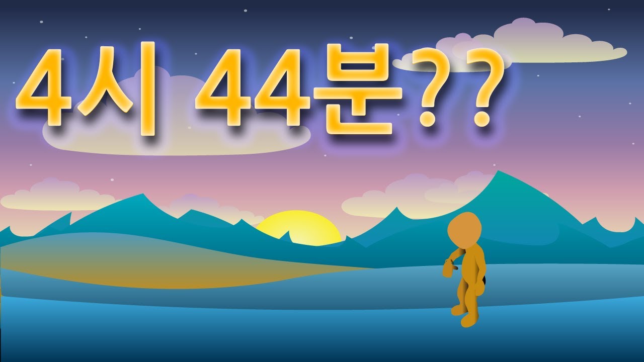 시계를 볼때마다 4시 44분을 보는사람은 어떤 사람일까?