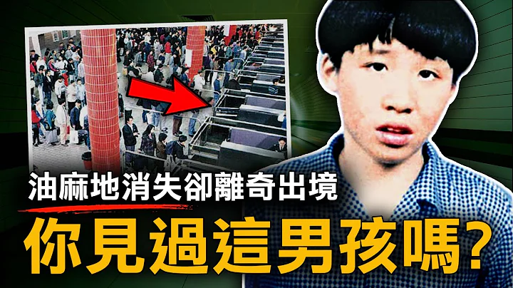 15歲智障男童被入境處誤當大陸人 送到深圳後竟從此人間蒸發 政府：「職員毋須處分！」｜ 庾文翰事件｜原子檔案 - 天天要聞