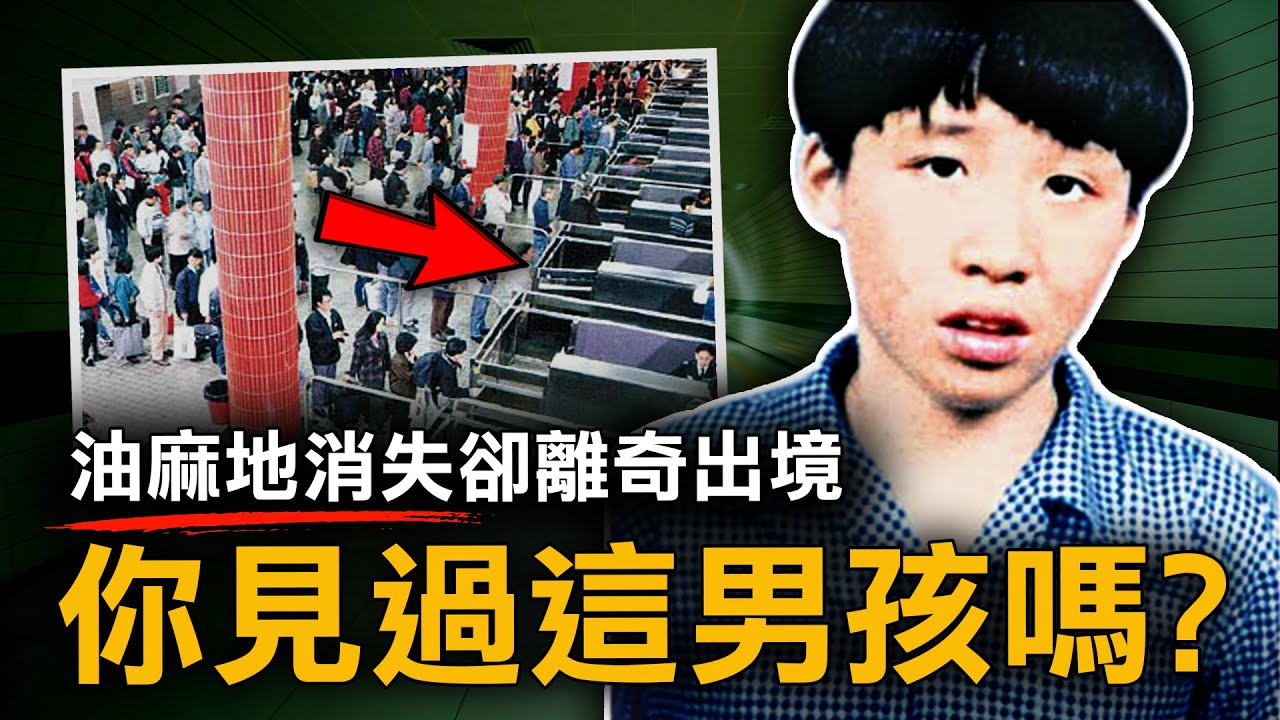 15歲智障男童被入境處誤當大陸人 送到深圳後竟從此人間蒸發 政府：「職員毋須處分！」｜ 庾文翰事件｜原子檔案