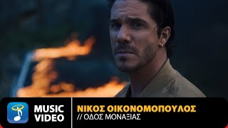 Νίκος Οικονομόπουλος – Οδός Μοναξιάς | Official Music Video (4K)